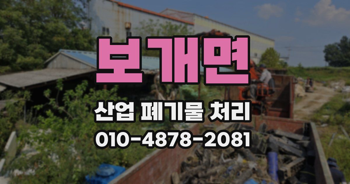 보개면 산업 폐기물 처리