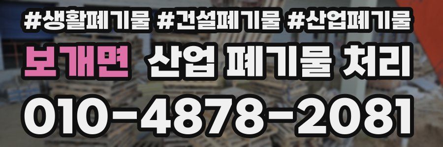 보개면 산업 폐기물 처리