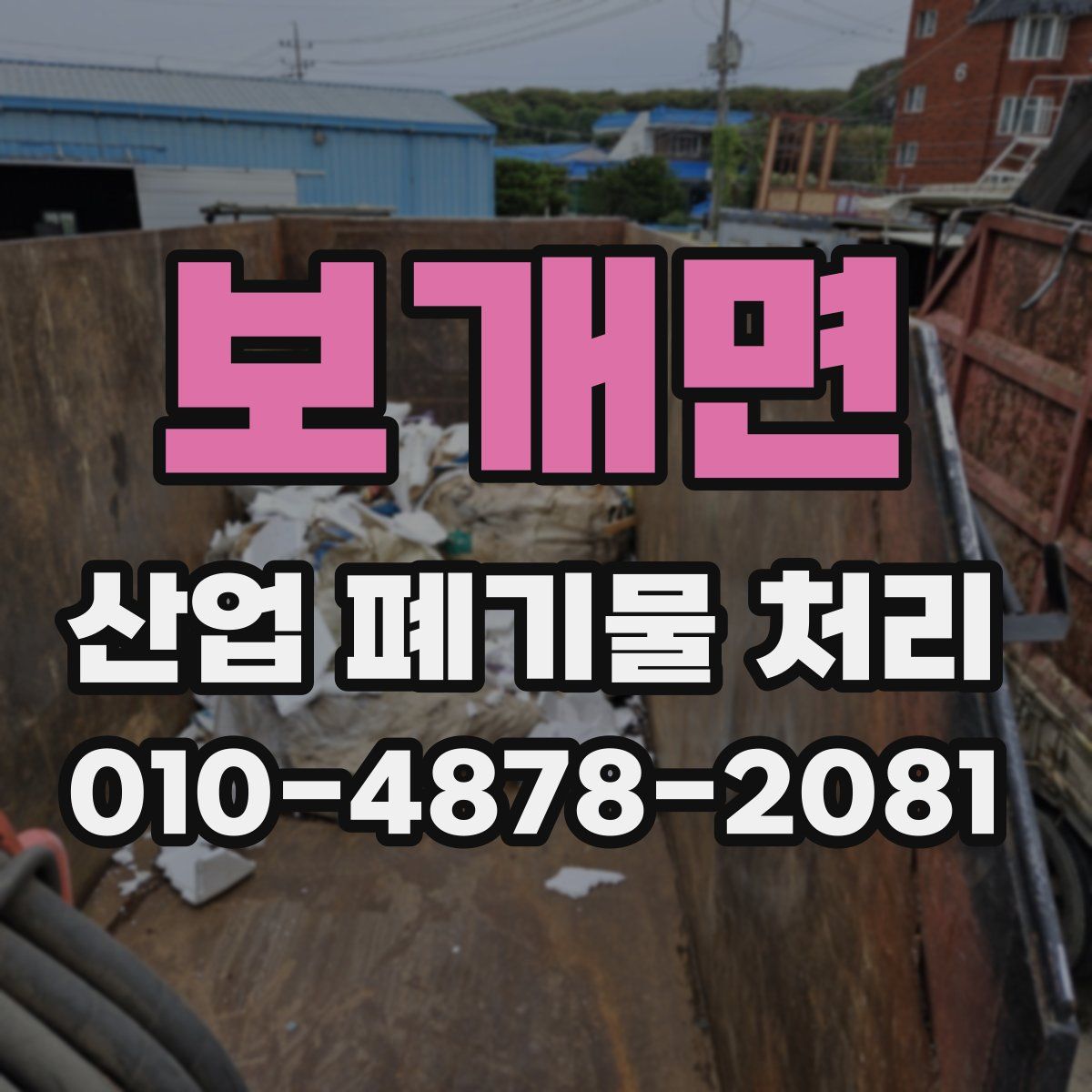 보개면 산업 폐기물 처리