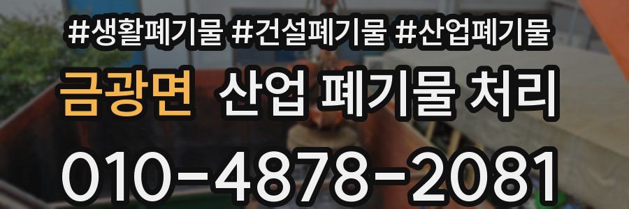 금광면 산업 폐기물 처리
