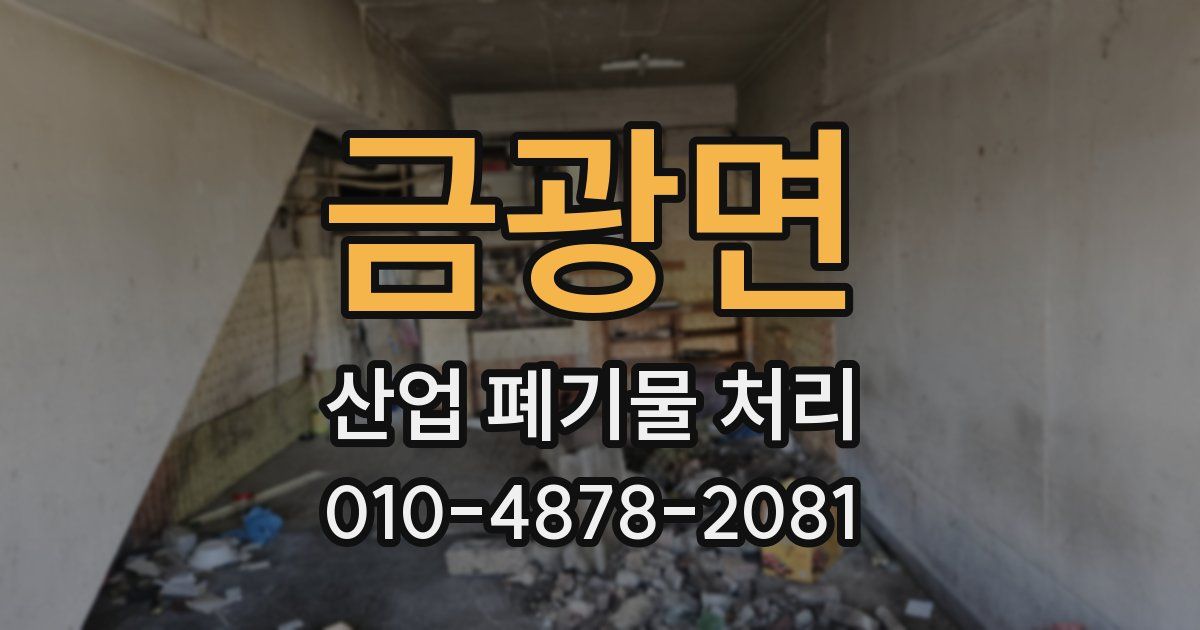 금광면 산업 폐기물 처리
