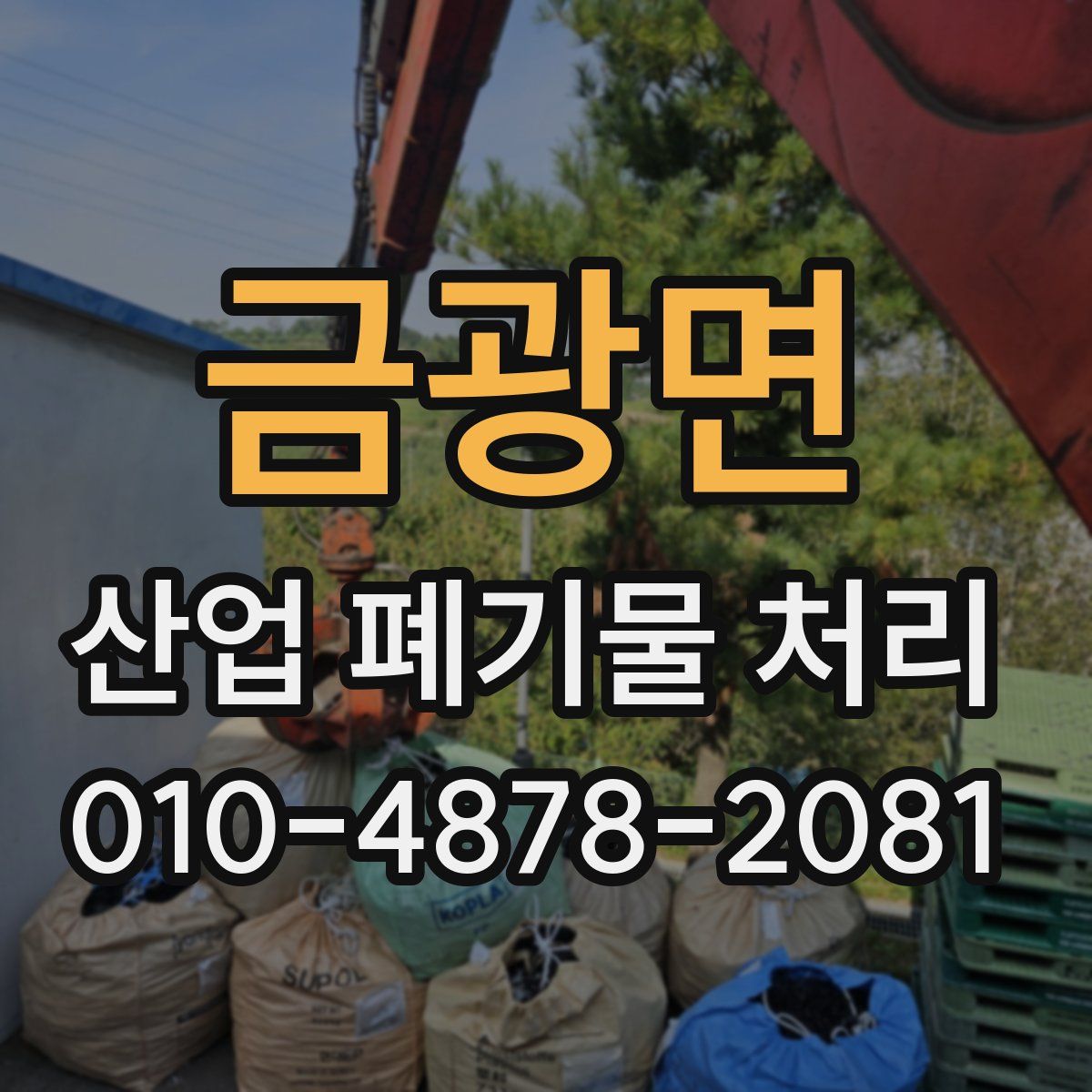 금광면 산업 폐기물 처리