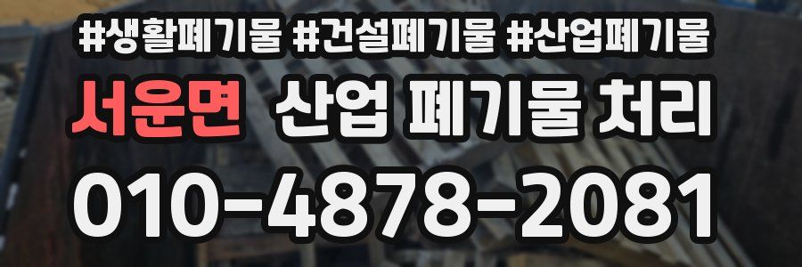 서운면 산업 폐기물 처리