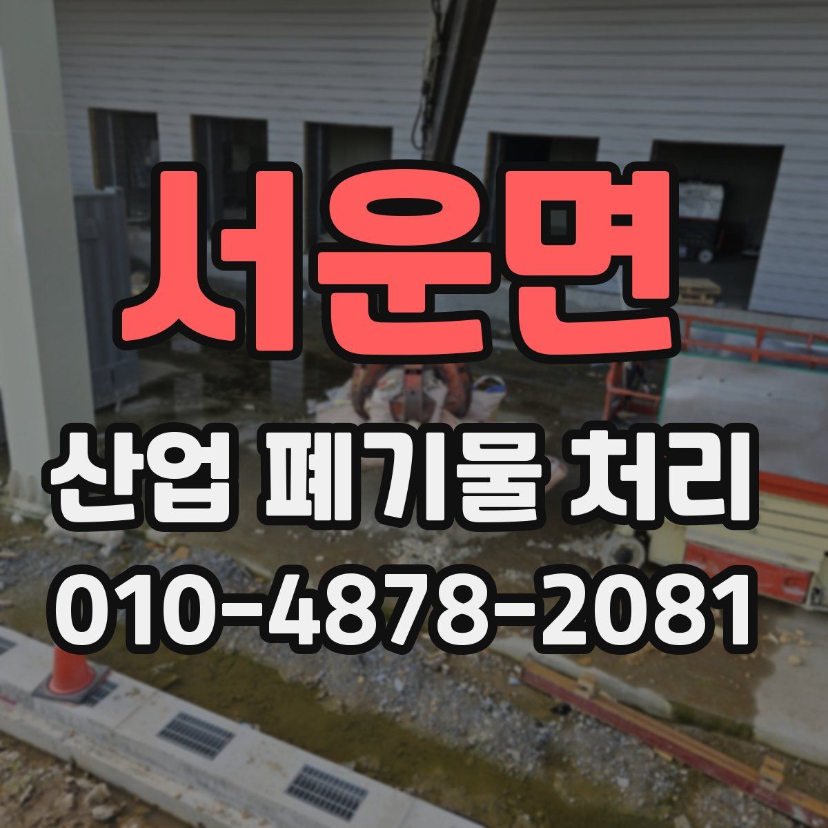 서운면 산업 폐기물 처리