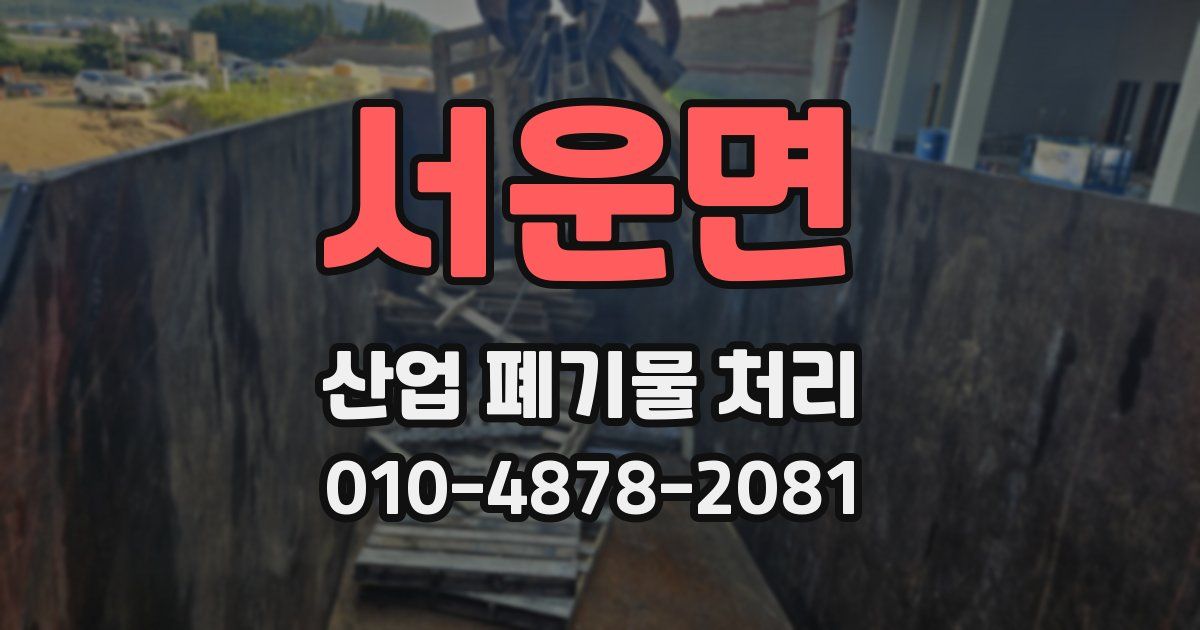 서운면 산업 폐기물 처리
