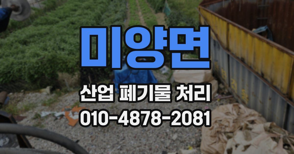 미양면 산업 폐기물 처리