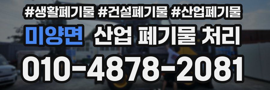 미양면 산업 폐기물 처리
