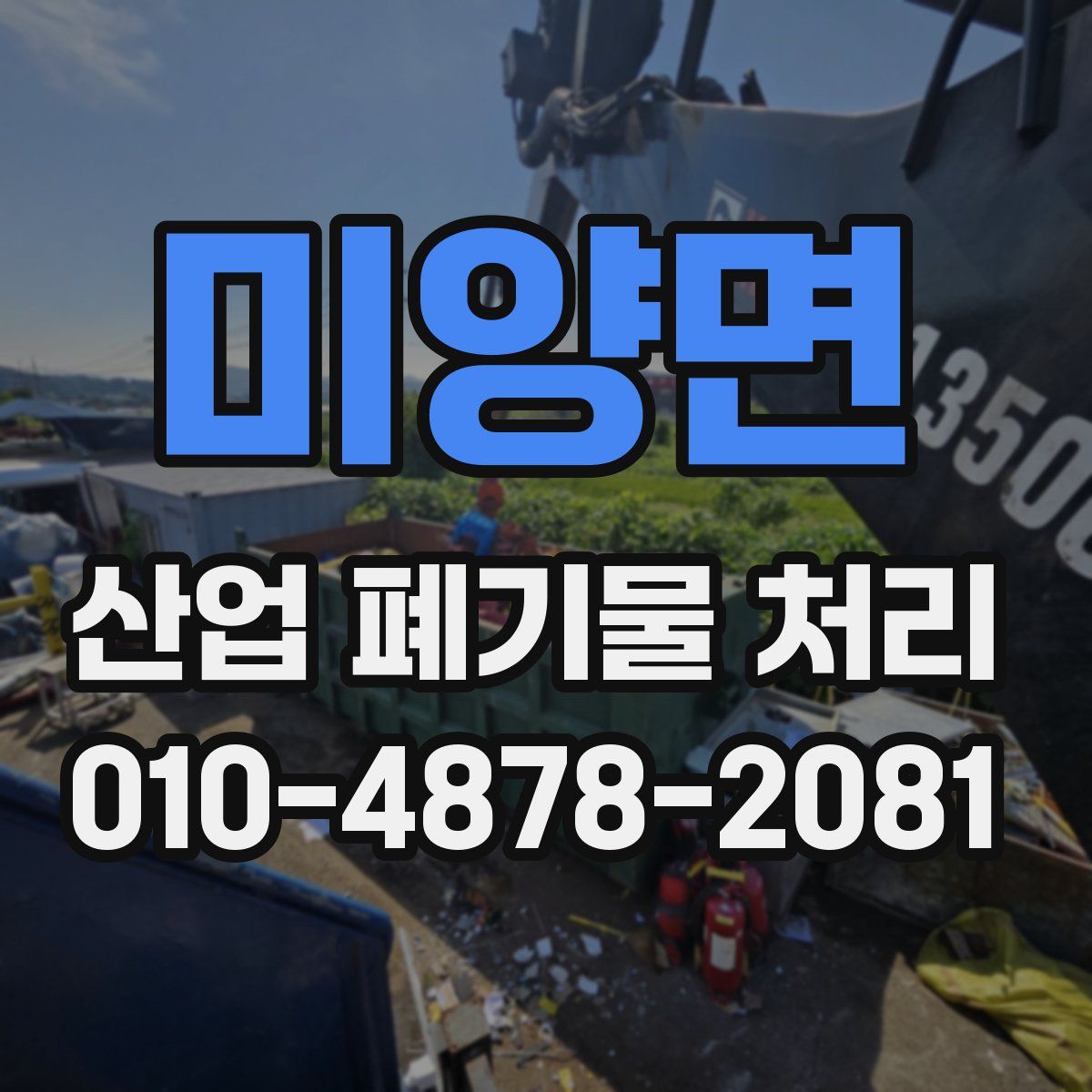 미양면 산업 폐기물 처리