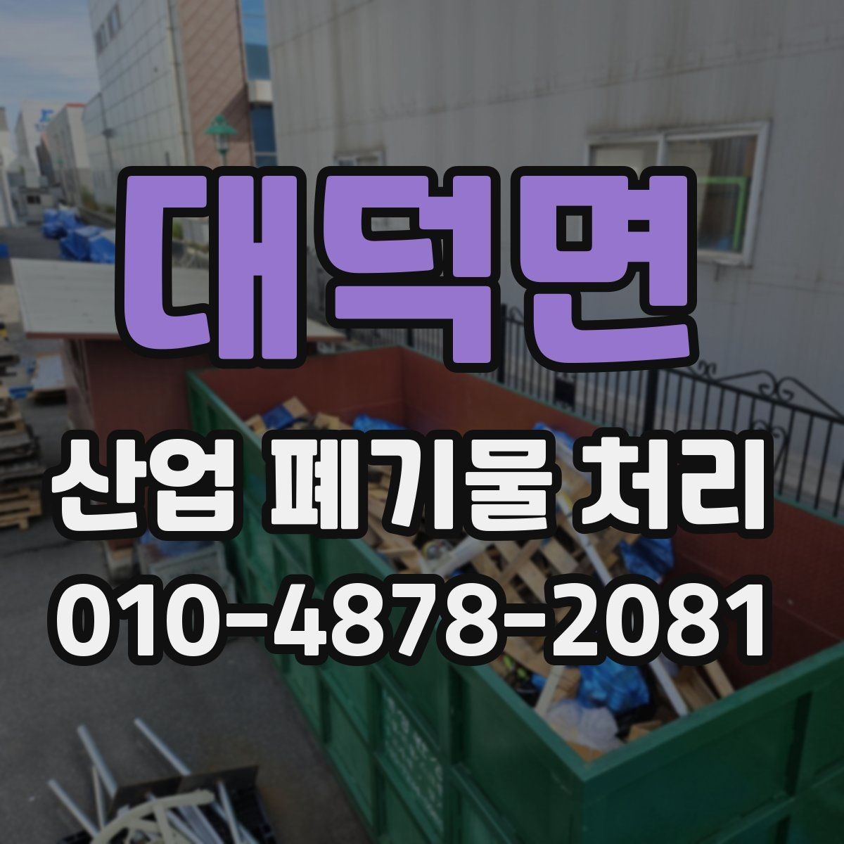 대덕면 산업 폐기물 처리 과정에서 생기는 병목을 줄이는 법