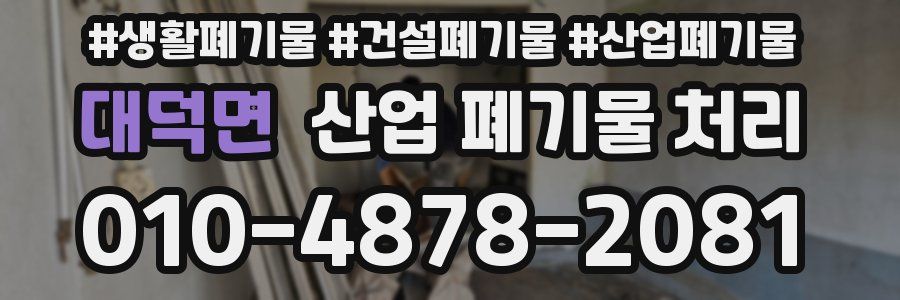 대덕면 산업 폐기물 처리