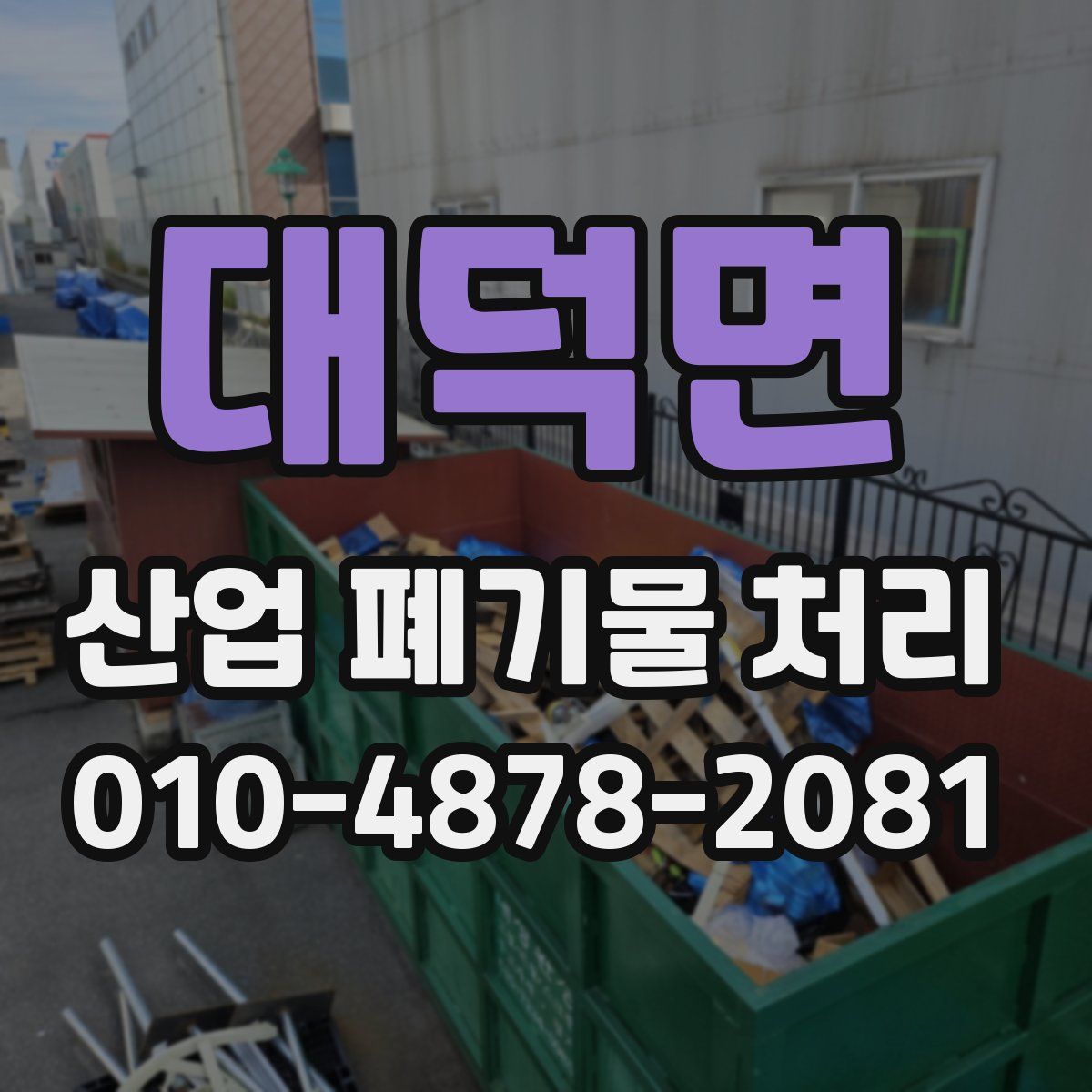 대덕면 산업 폐기물 처리