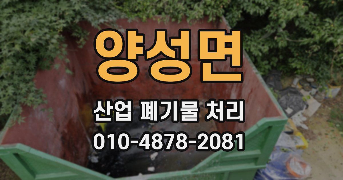양성면 산업 폐기물 처리