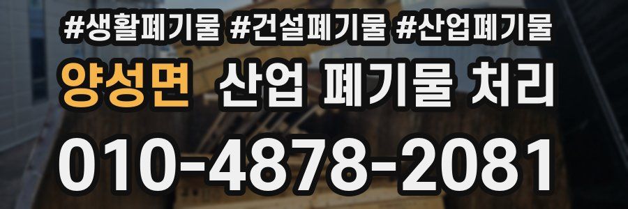 양성면 산업 폐기물 처리