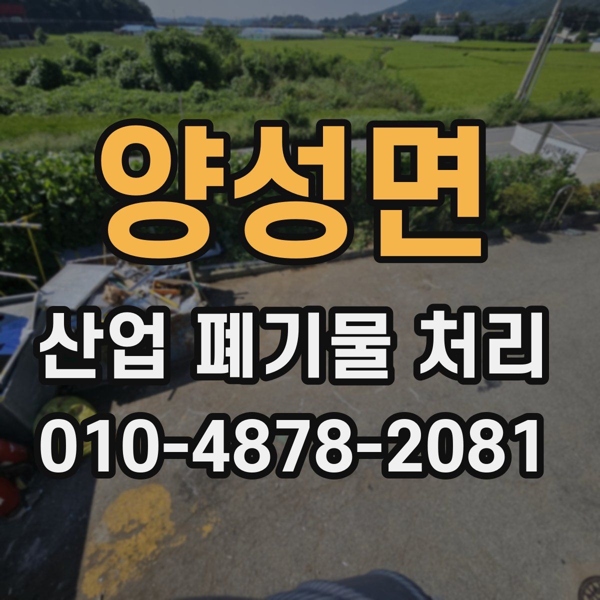 양성면 산업 폐기물 처리