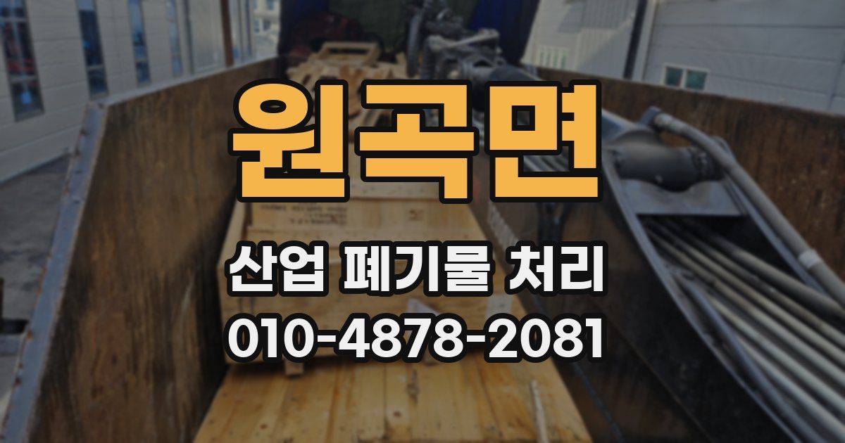 원곡면 산업 폐기물 처리