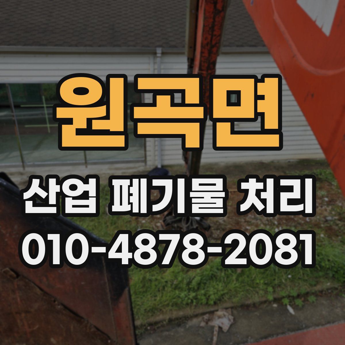 원곡면 산업 폐기물 처리