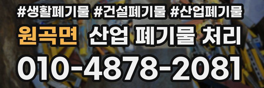 원곡면 산업 폐기물 처리