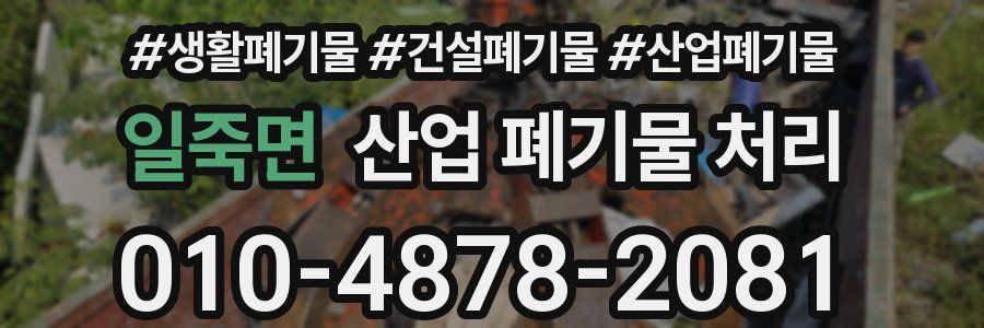 일죽면 산업 폐기물 처리