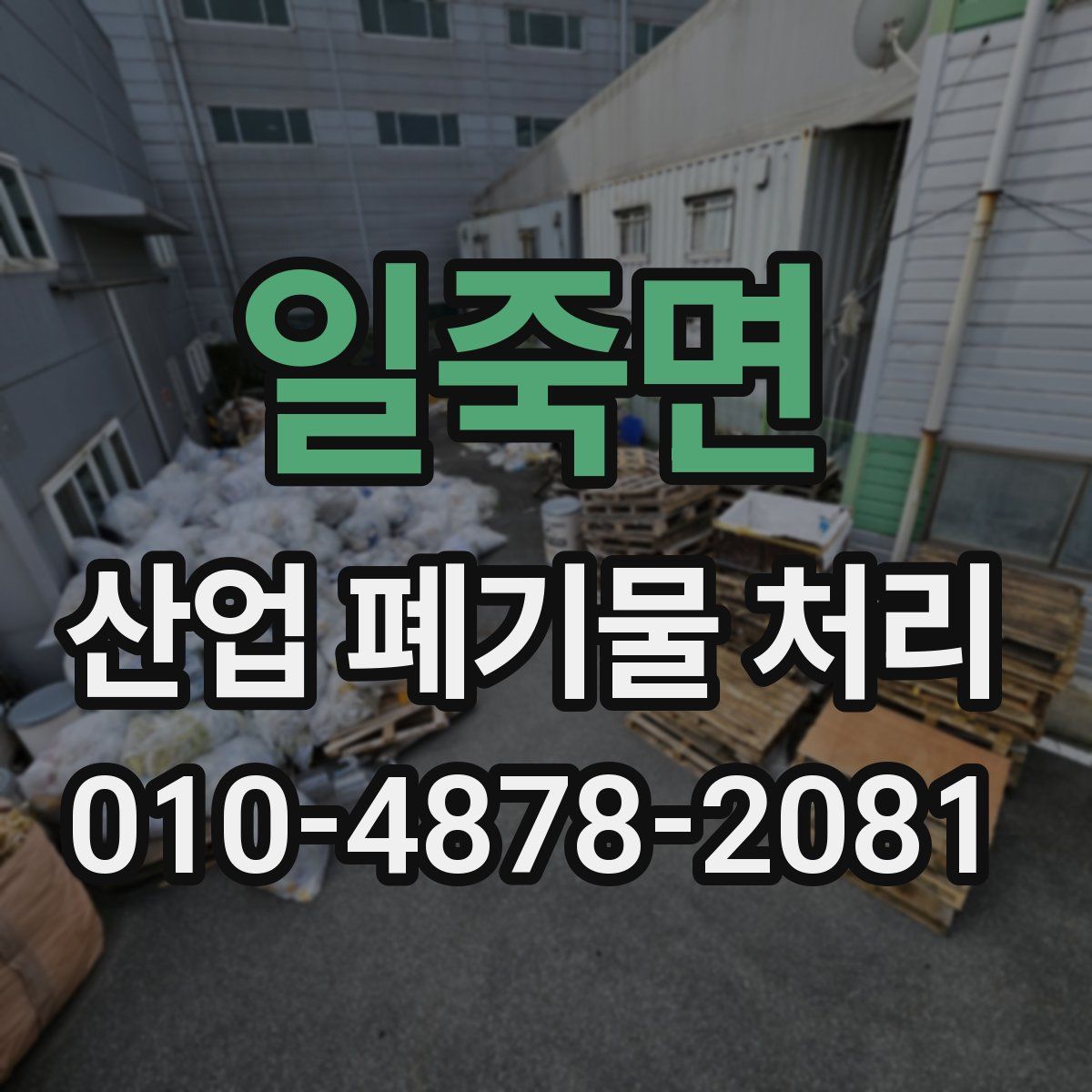 일죽면 산업 폐기물 처리