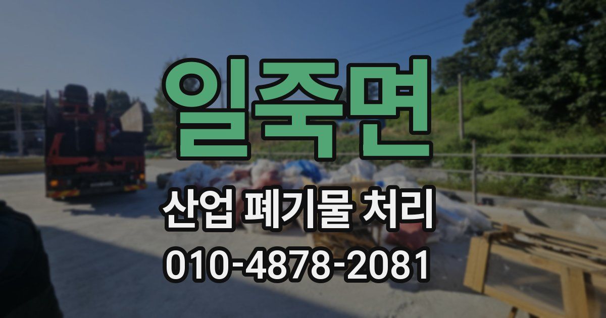 일죽면 산업 폐기물 처리
