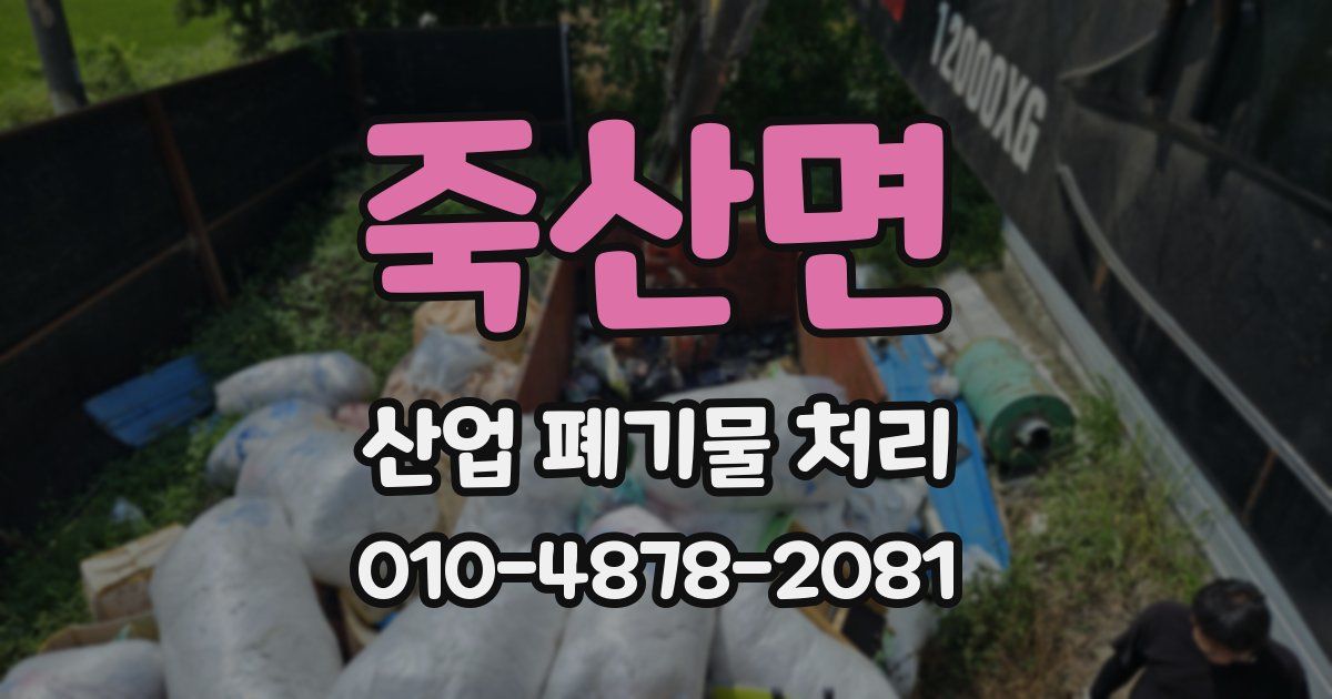 죽산면 산업 폐기물 처리