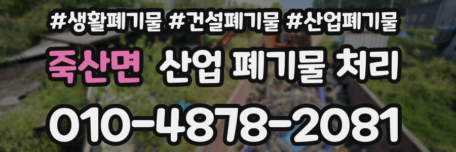 죽산면 산업 폐기물 처리