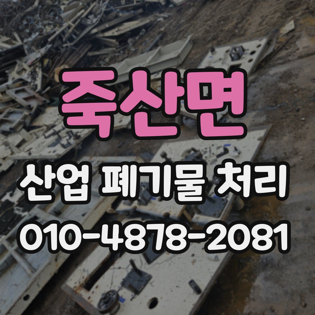 죽산면 산업 폐기물 처리