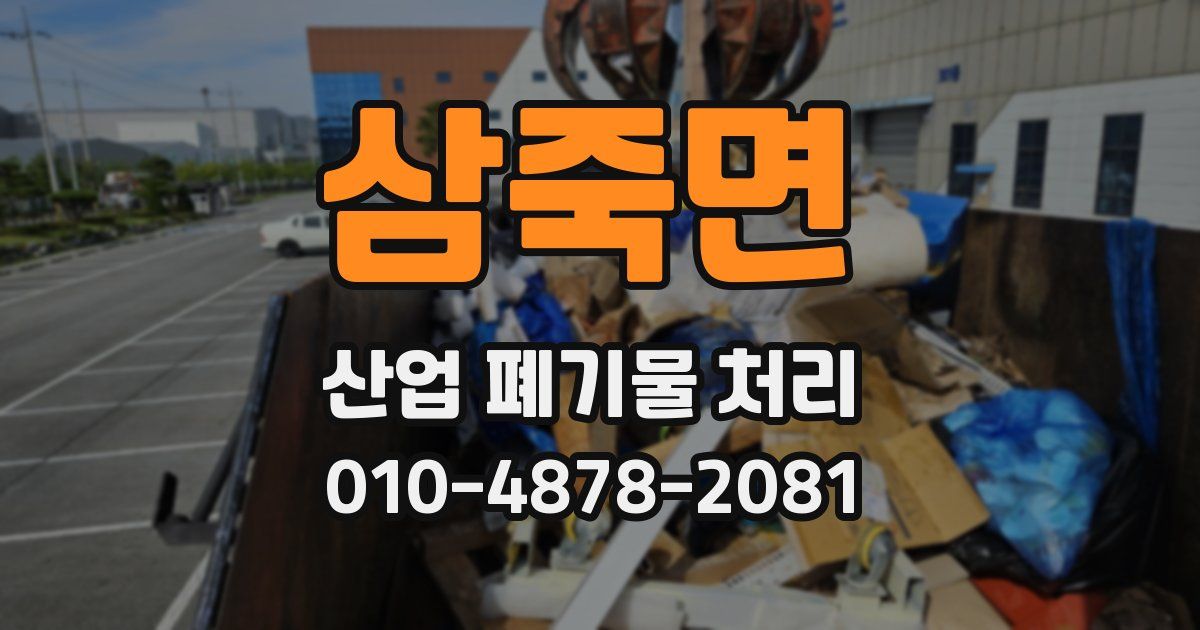 삼죽면 산업 폐기물 처리