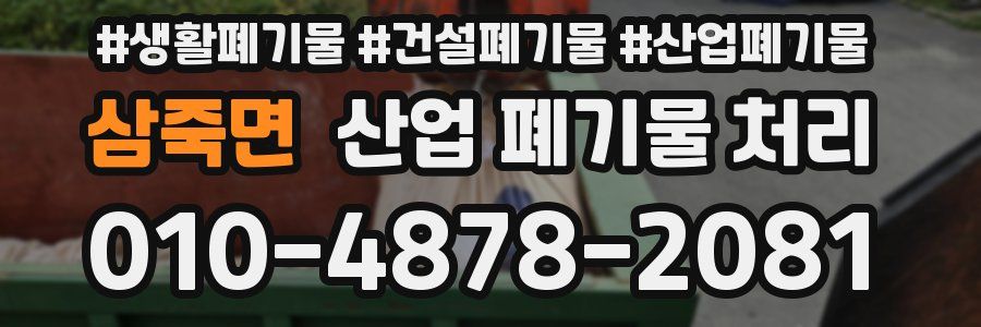 삼죽면 산업 폐기물 처리