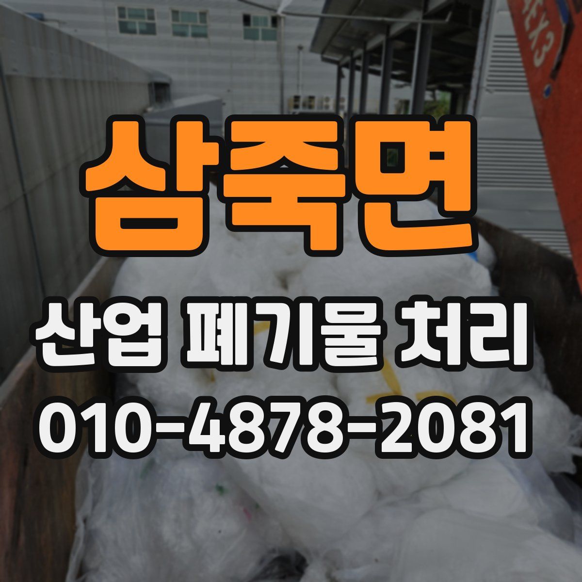 삼죽면 산업 폐기물 처리