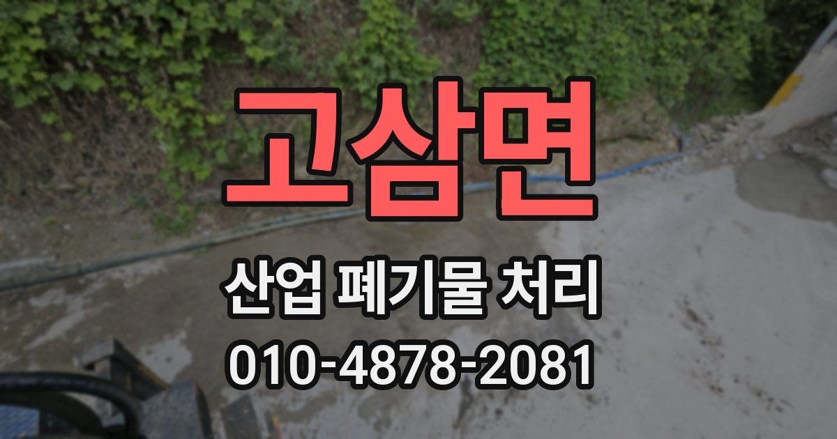 고삼면 산업 폐기물 처리