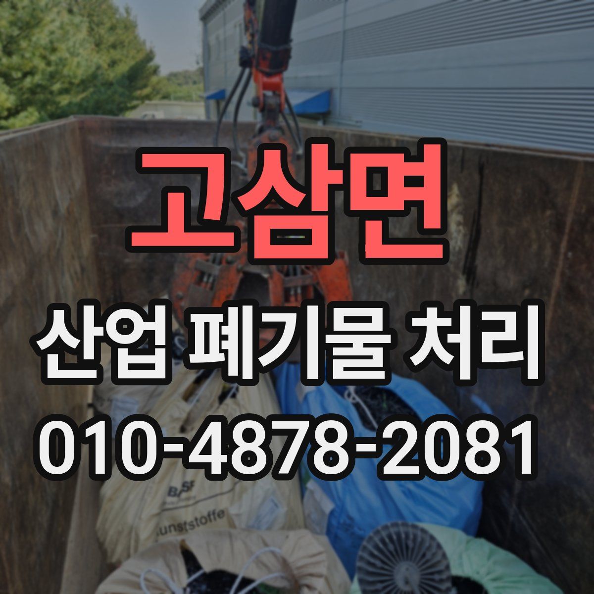 고삼면 산업 폐기물 처리