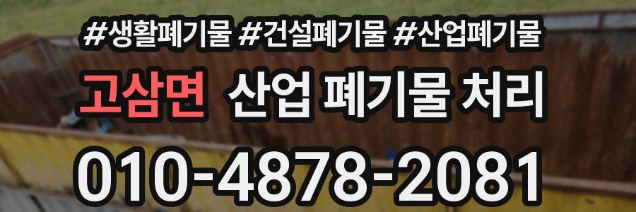 고삼면 산업 폐기물 처리