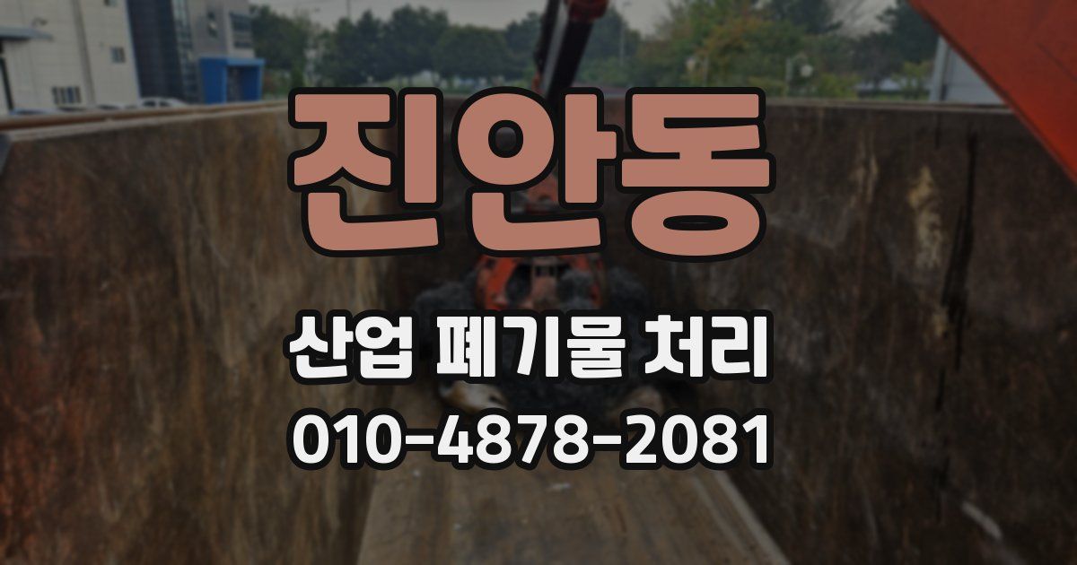 진안동 산업 폐기물 처리