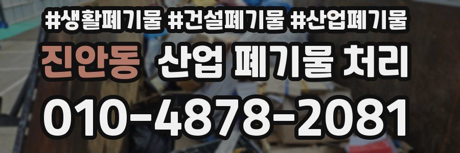 진안동 산업 폐기물 처리