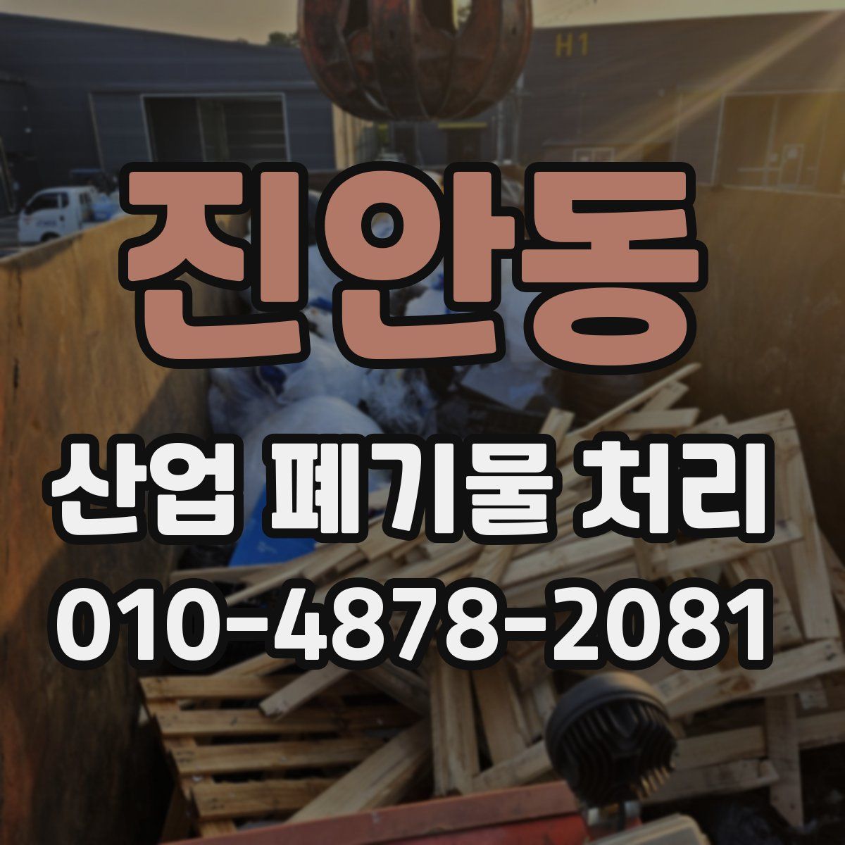진안동 산업 폐기물 처리