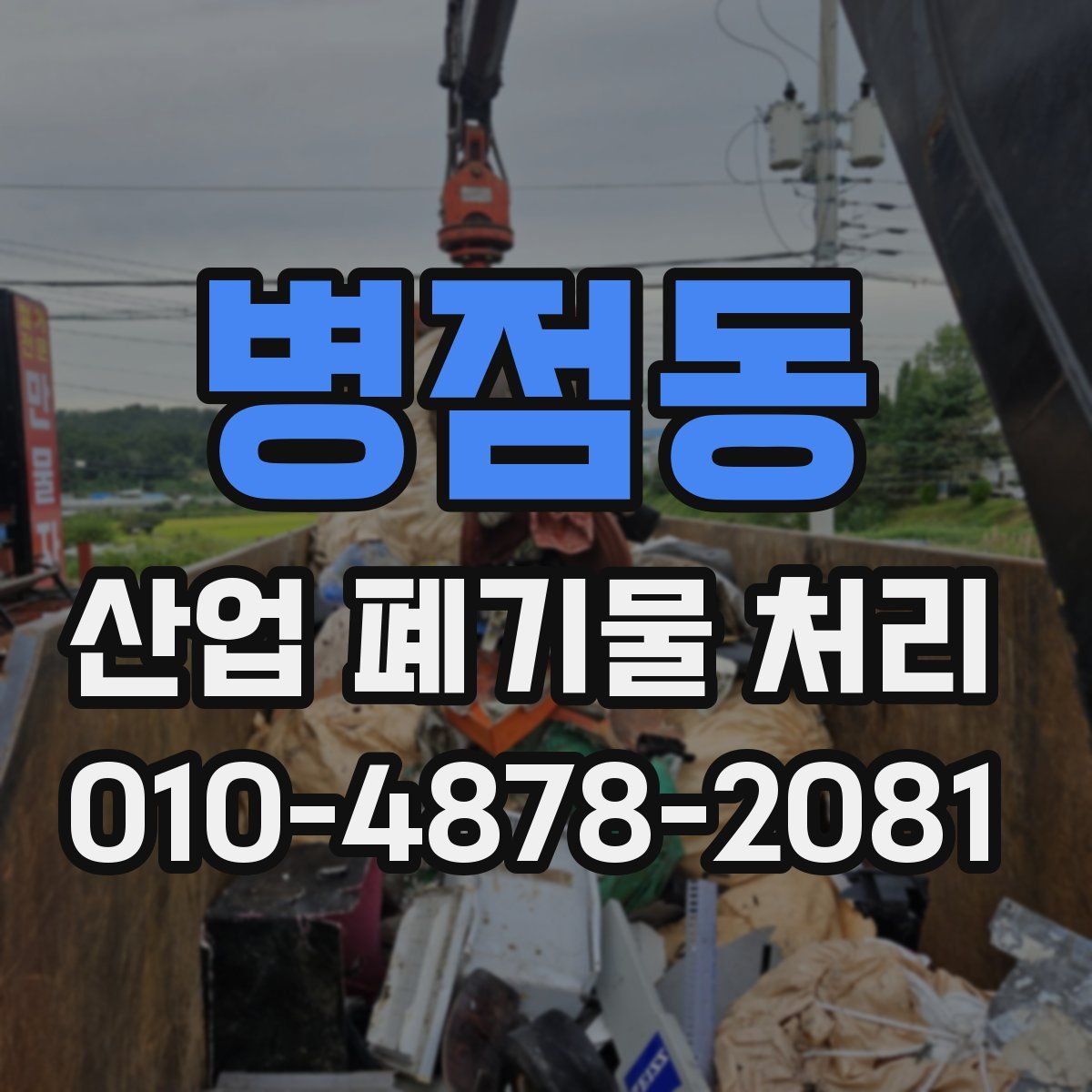 병점동 산업 폐기물 처리