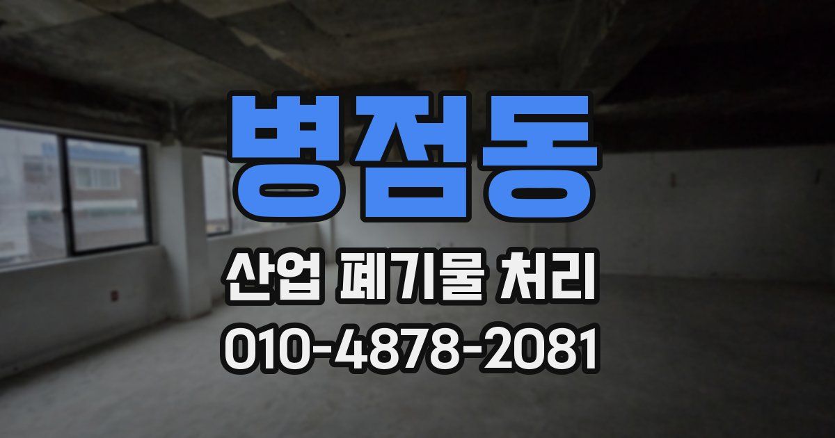 병점동 산업 폐기물 처리