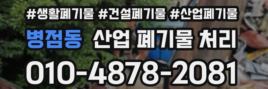 병점동 산업 폐기물 처리