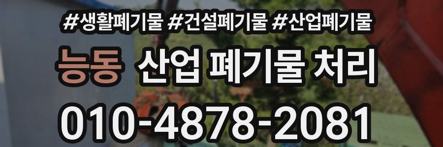 능동 산업 폐기물 처리