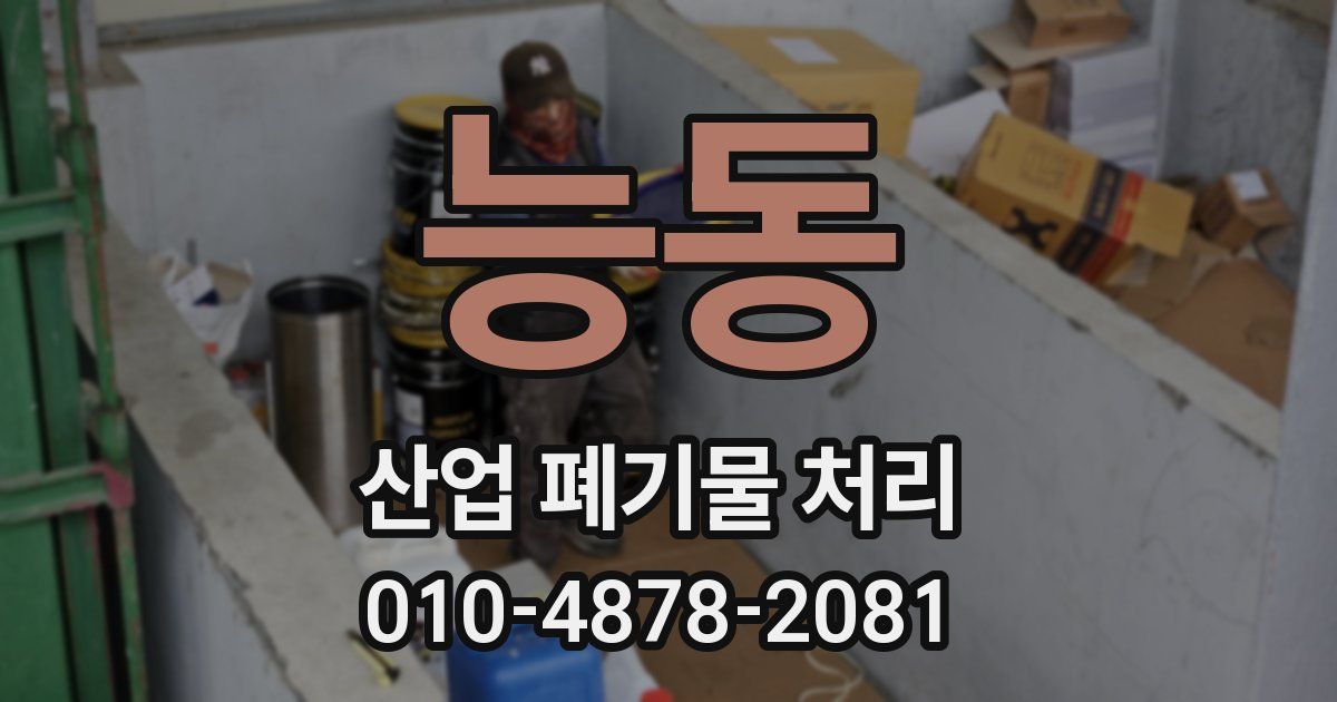 능동 산업 폐기물 처리
