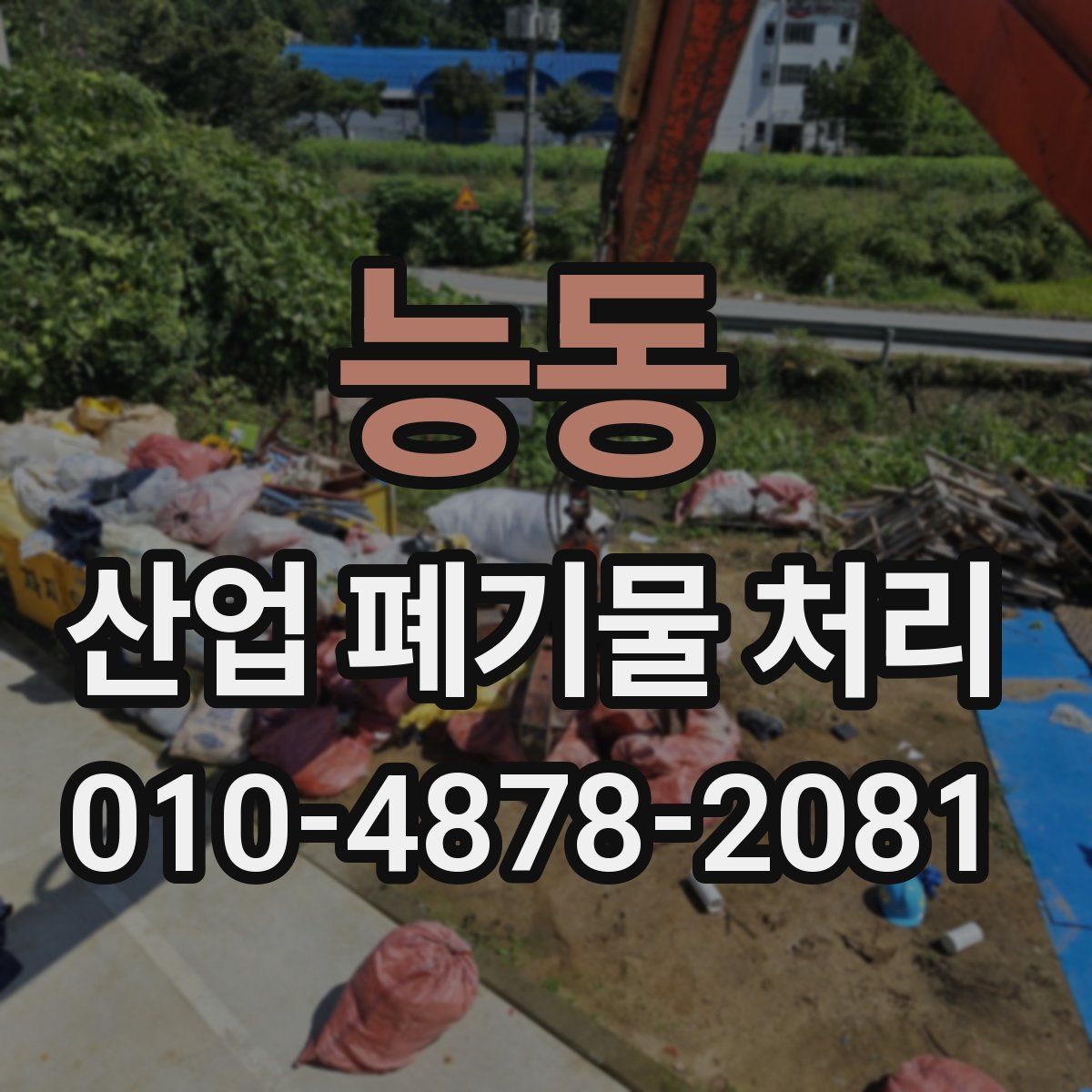 능동 산업 폐기물 처리
