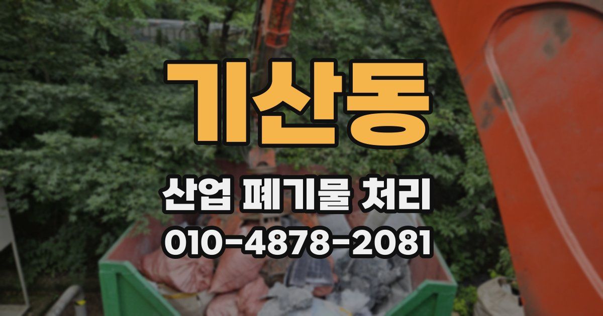 기산동 산업 폐기물 처리