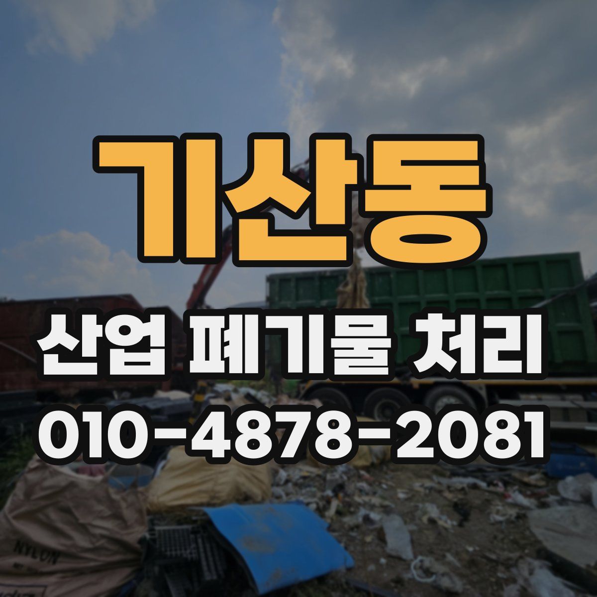 기산동 산업 폐기물 처리