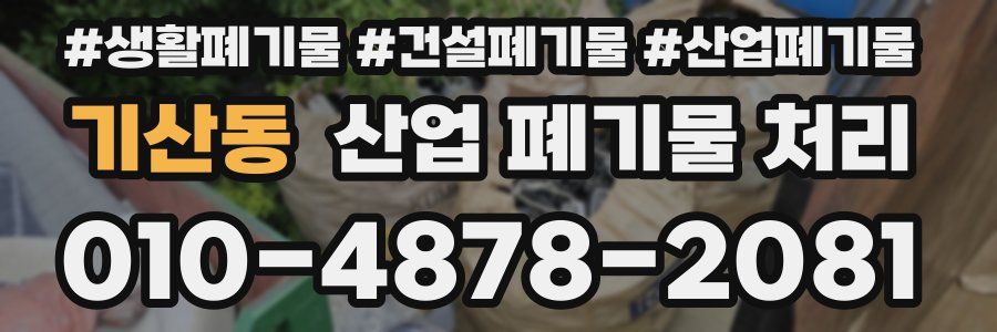 기산동 산업 폐기물 처리