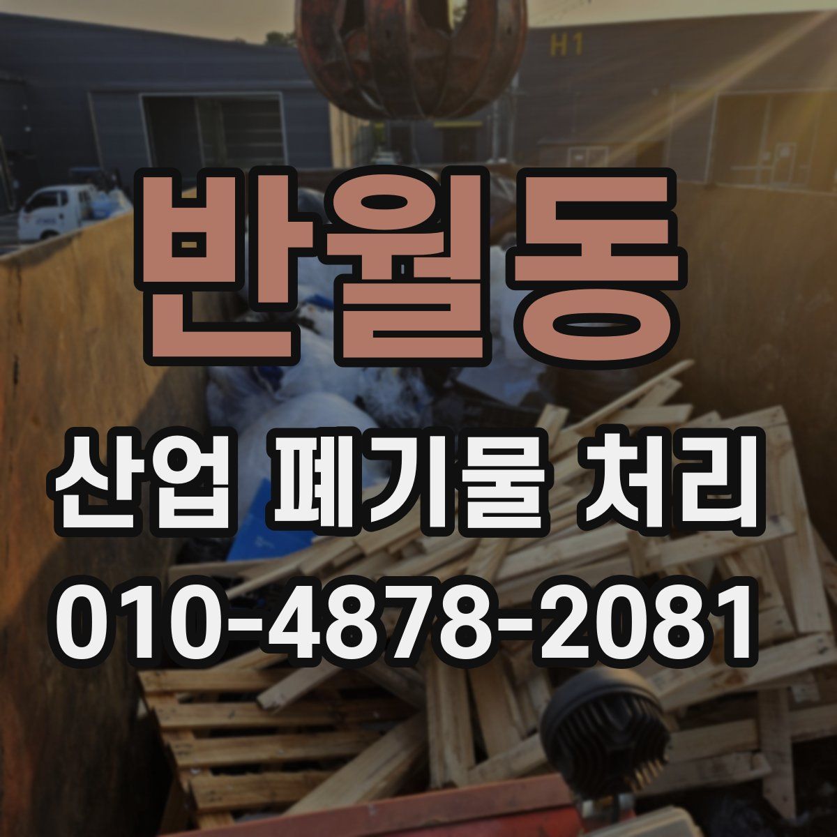 반월동 산업 폐기물 처리