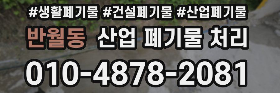 반월동 산업 폐기물 처리