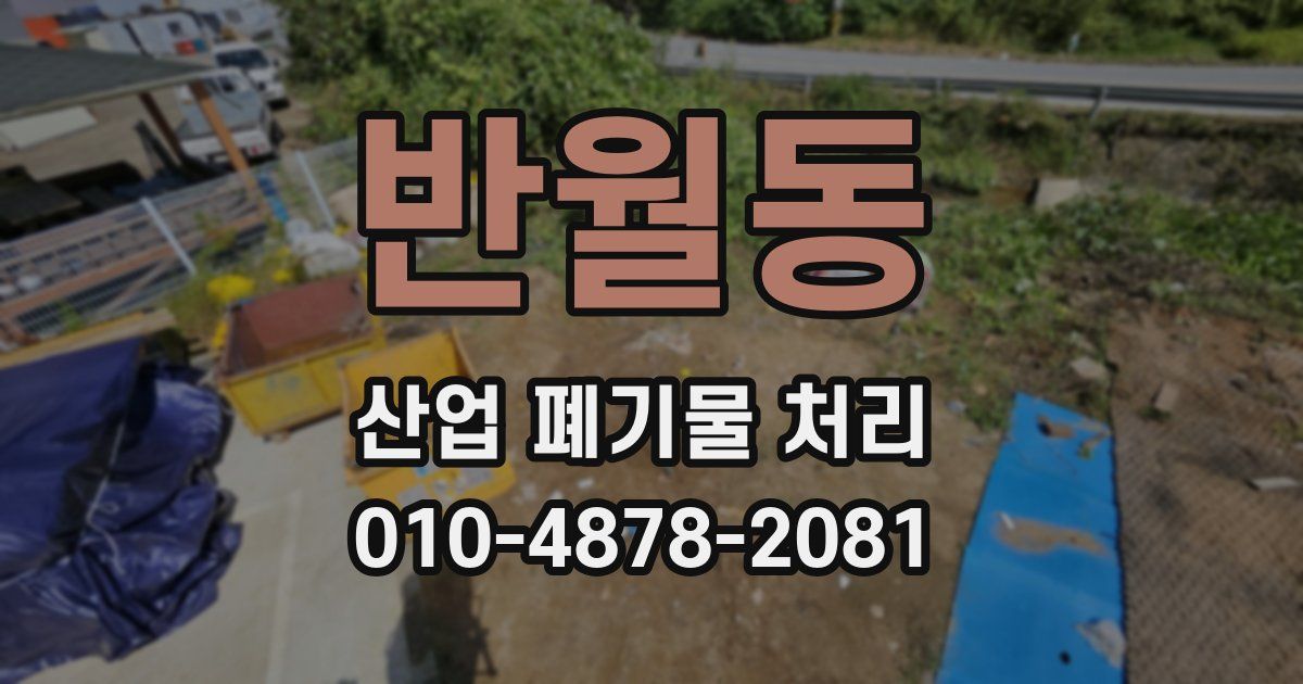 반월동 산업 폐기물 처리