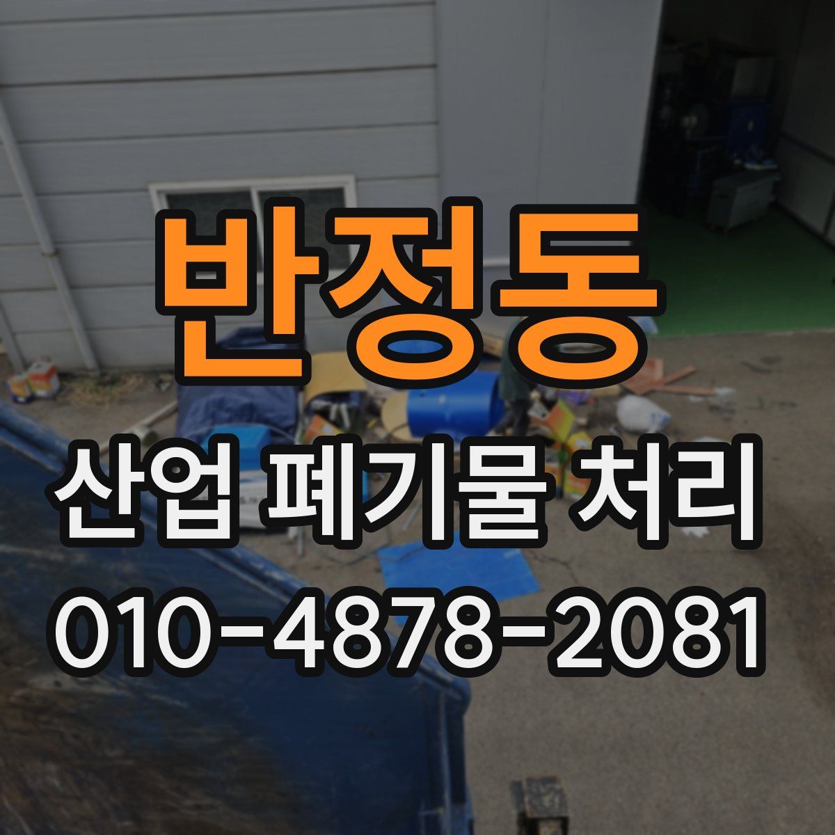 반정동 산업 폐기물 처리