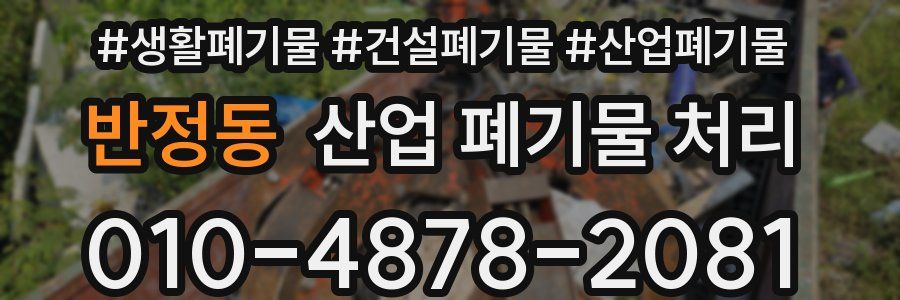 반정동 산업 폐기물 처리